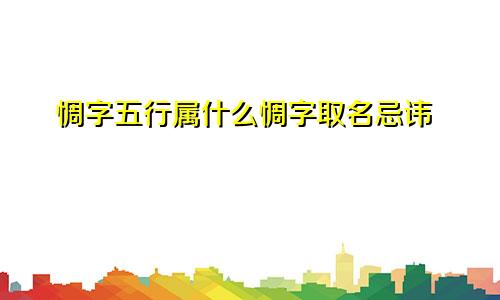 惆字五行属什么惆字取名忌讳