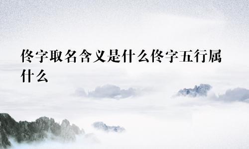 佟字取名含义是什么佟字五行属什么