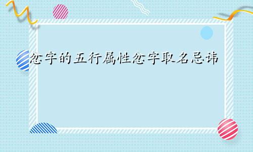 忿字的五行属性忿字取名忌讳