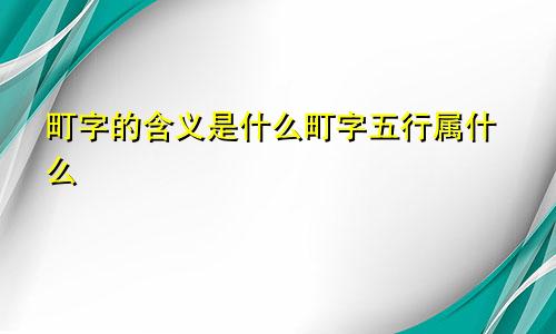 町字的含义是什么町字五行属什么