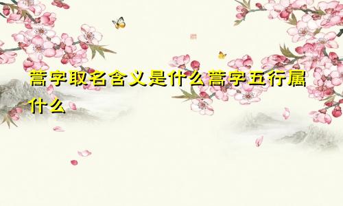 蒿字取名含义是什么蒿字五行属什么