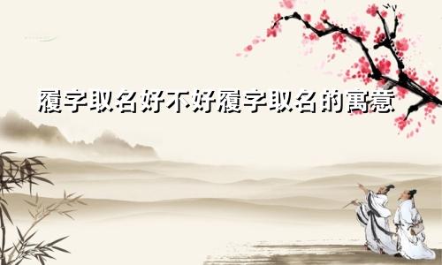 履字取名好不好履字取名的寓意