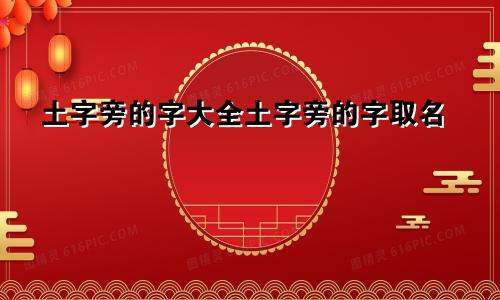 土字旁的字大全土字旁的字取名