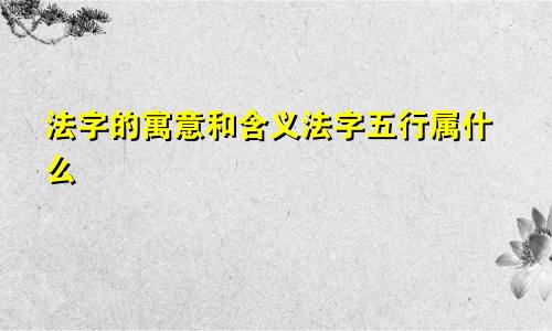 法字的寓意和含义法字五行属什么