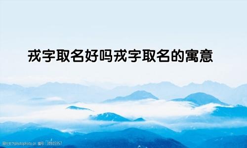 戎字取名好吗戎字取名的寓意