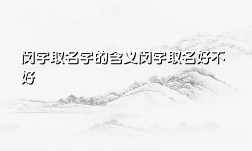 闵字取名字的含义闵字取名好不好