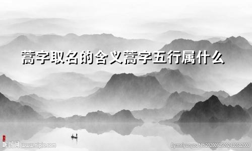 蒿字取名的含义蒿字五行属什么