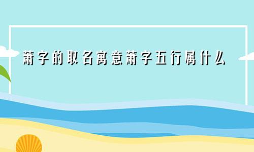 萧字的取名寓意萧字五行属什么