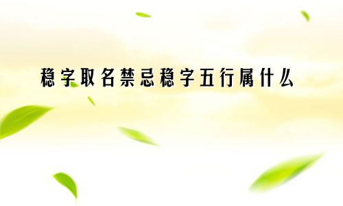 稳字取名禁忌稳字五行属什么