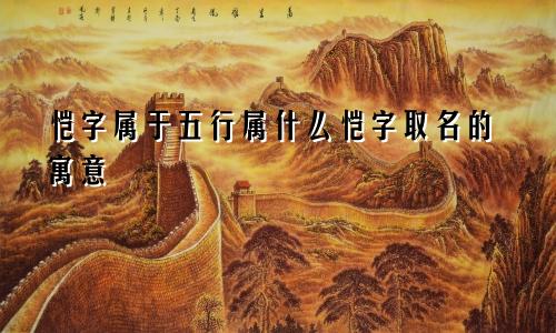 恺字属于五行属什么恺字取名的寓意