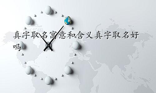 真字取名寓意和含义真字取名好吗