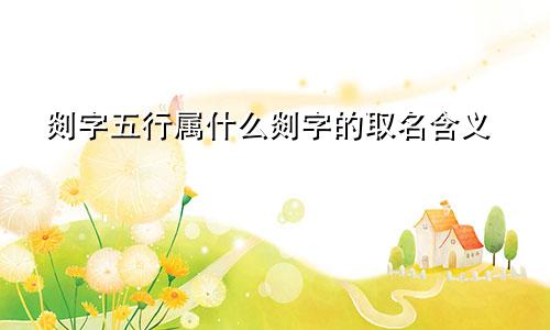 剡字五行属什么剡字的取名含义