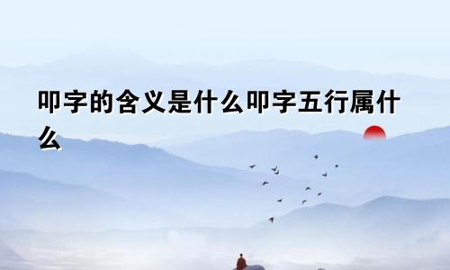 叩字的含义是什么叩字五行属什么