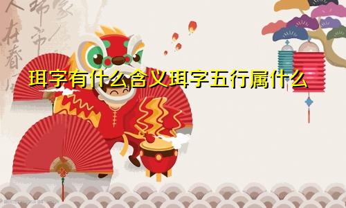 珥字有什么含义珥字五行属什么