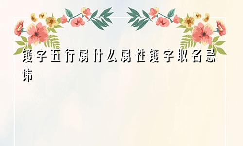 镬字五行属什么属性镬字取名忌讳