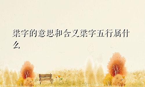 梁字的意思和含义梁字五行属什么