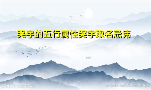 哭字的五行属性哭字取名忌讳