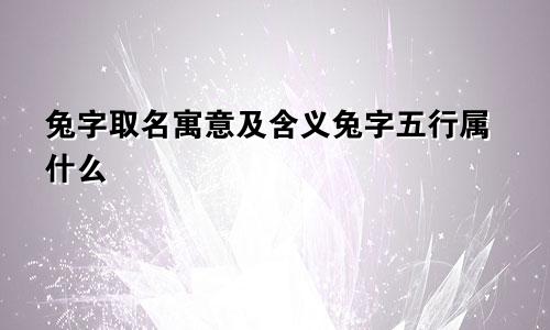 兔字取名寓意及含义兔字五行属什么