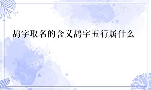 鸪字取名的含义鸪字五行属什么