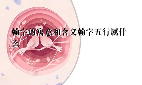 翰字的寓意和含义翰字五行属什么