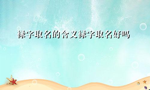 禄字取名的含义禄字取名好吗