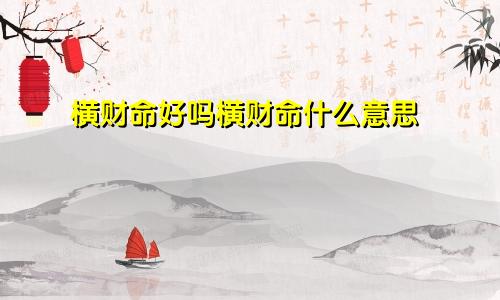 横财命好吗横财命什么意思