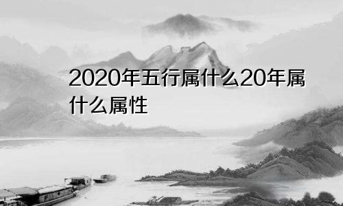2020年五行属什么20年属什么属性