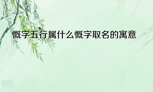 慨字五行属什么慨字取名的寓意