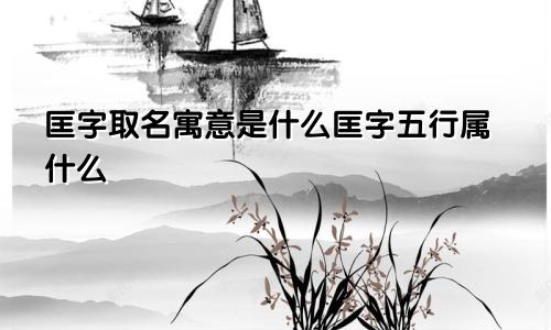 匡字取名寓意是什么匡字五行属什么