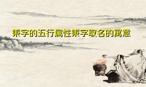秉字的五行属性秉字取名的寓意