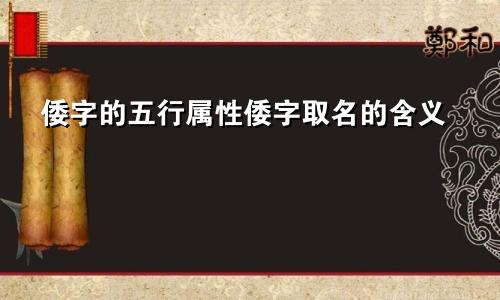 倭字的五行属性倭字取名的含义