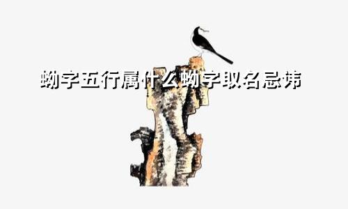 蚴字五行属什么蚴字取名忌讳