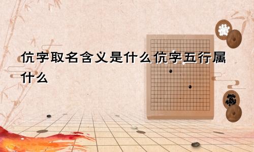 伉字取名含义是什么伉字五行属什么