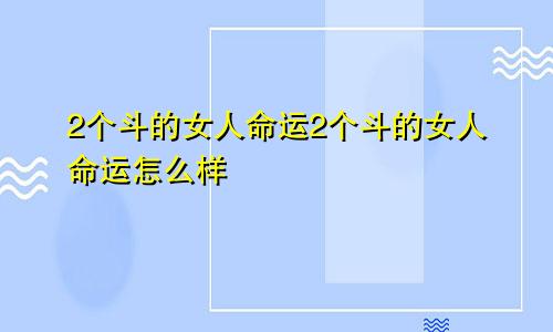 2个斗的女人命运2个斗的女人命运怎么样