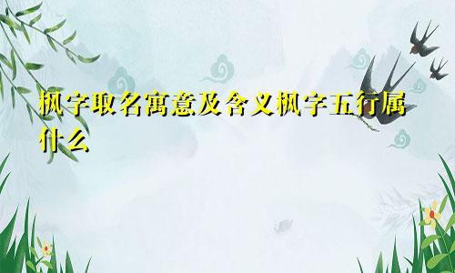枫字取名寓意及含义枫字五行属什么