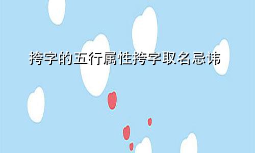 挎字的五行属性挎字取名忌讳