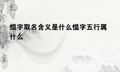愠字取名含义是什么愠字五行属什么