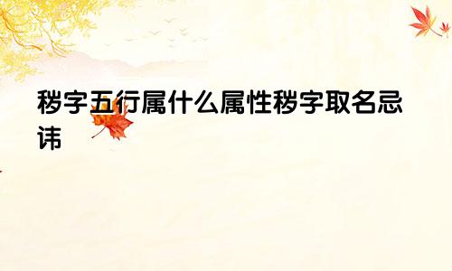 秽字五行属什么属性秽字取名忌讳