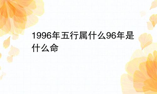 1996年五行属什么96年是什么命