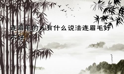 连眉毛的人有什么说法连眉毛好不好