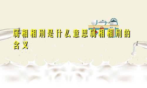 属相相刑是什么意思属相相刑的含义