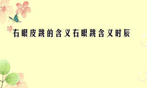 右眼皮跳的含义右眼跳含义时辰