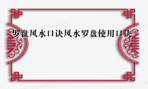 罗盘风水口诀风水罗盘使用口诀