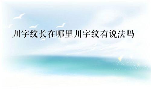 川字纹长在哪里川字纹有说法吗