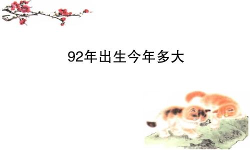 92年出生今年多大