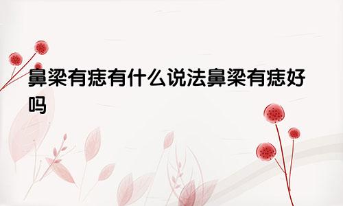 鼻梁有痣有什么说法鼻梁有痣好吗