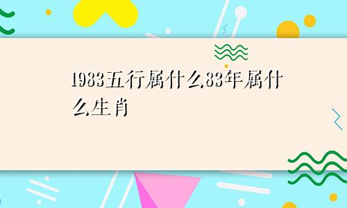 1983五行属什么83年属什么生肖