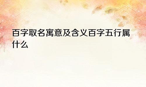 百字取名寓意及含义百字五行属什么