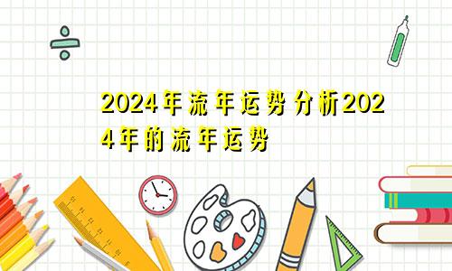 2024年流年运势分析2024年的流年运势