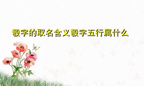 彀字的取名含义彀字五行属什么